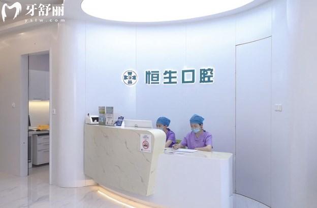 北京恒生口腔前臺