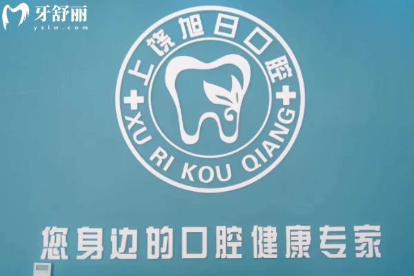 上饒旭日口腔怎么樣