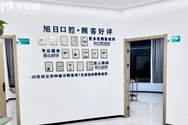 上饒旭日口腔怎么樣