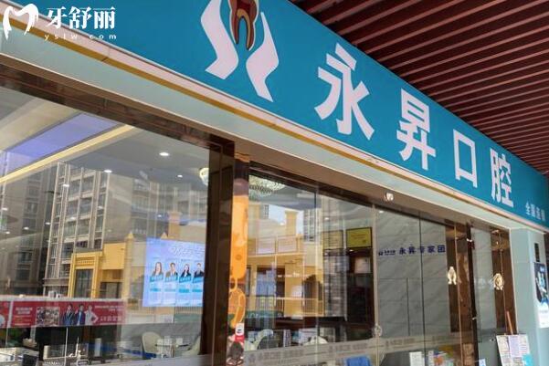 東莞虎門永昇口腔門診部外景圖