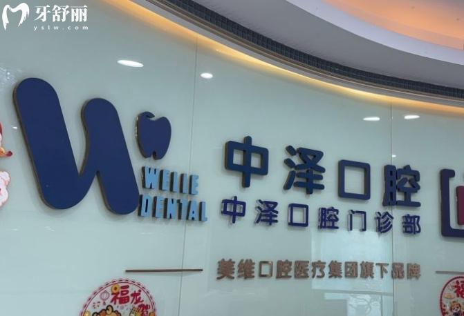 福州中澤口腔醫(yī)院收費標準