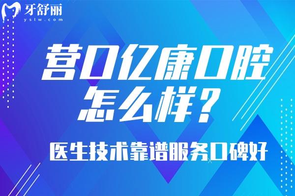 營(yíng)口億康口腔怎么樣