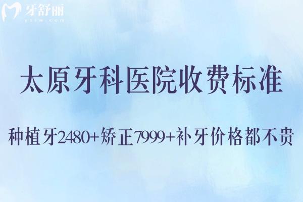太原牙科醫(yī)院收費(fèi)標(biāo)準(zhǔn):種植牙2480+矯正7999+補(bǔ)牙價(jià)格都不貴
