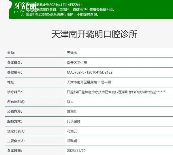 天津南開璐明口腔診所資質