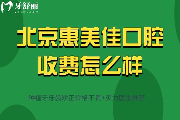北京惠美佳口腔收費怎么樣