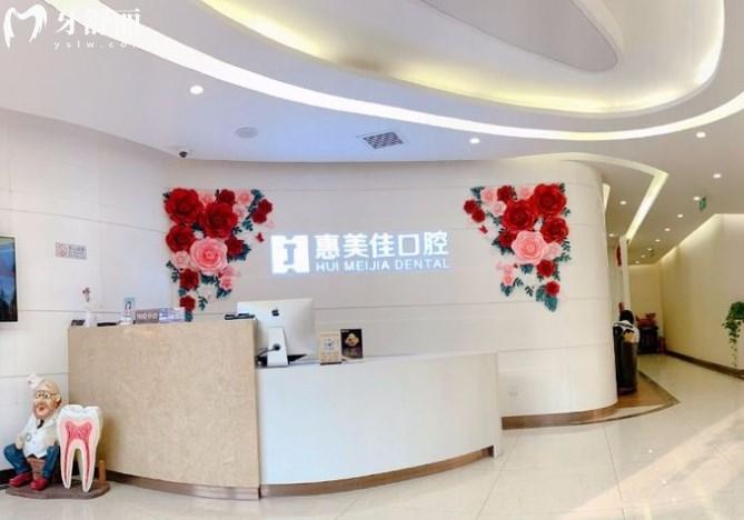 北京惠美佳口腔前臺
