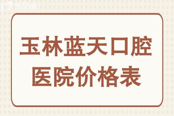 玉林藍(lán)天口腔醫(yī)院價(jià)格貴嗎?不貴,種植牙4800+牙齒矯正5800+