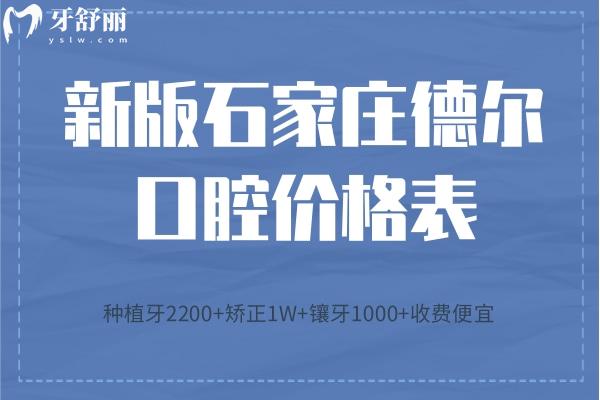 石家莊德爾口腔價格表