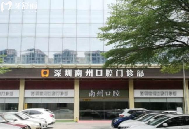 深圳南州口腔價格表