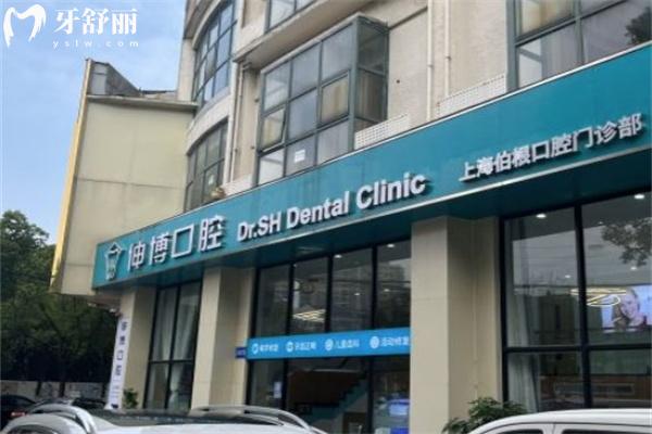 上海伯根口腔門(mén)診部