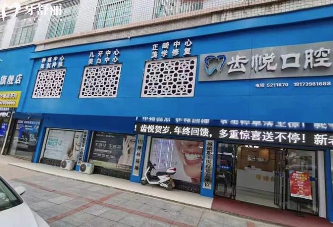 邵陽齒悅口腔是正規(guī)的嗎