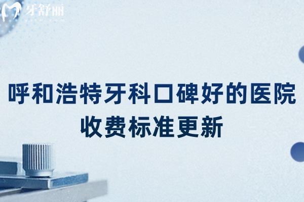 呼和浩特牙科口碑好的醫(yī)院收費標(biāo)準更新