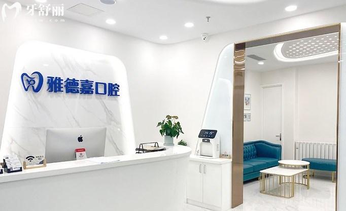 北京水墨雅德嘉口腔醫(yī)院前臺(tái)