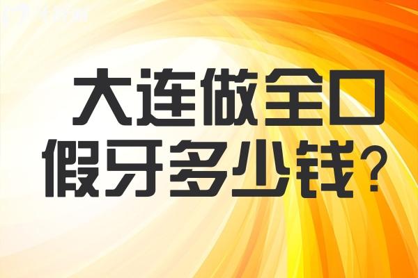大連做全口假牙多少錢？