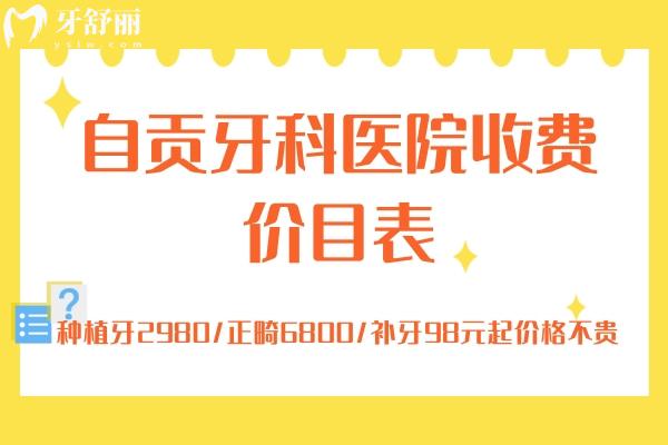 自貢牙科醫(yī)院收費(fèi)價(jià)目表