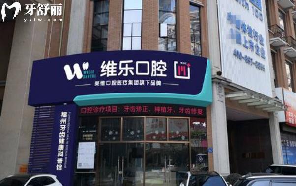 福州維樂口腔醫(yī)院總院分店地址在哪里