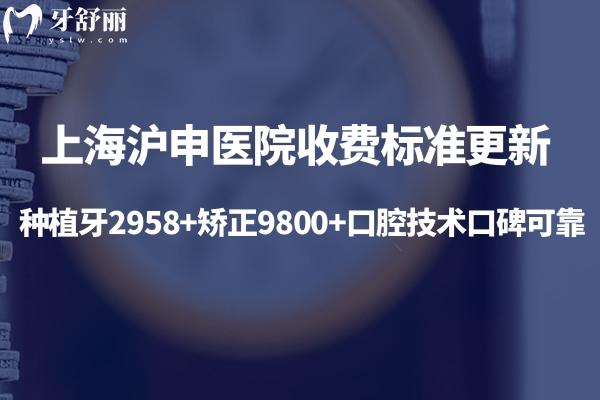 上海滬申醫(yī)院收費標準更新:種植牙2958+矯正9800+口腔技術口碑可靠