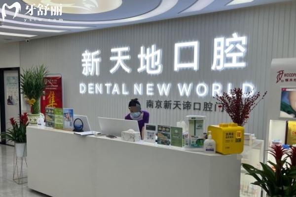 南京新天地口腔