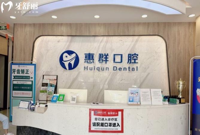 深圳惠群口腔門診部收費標(biāo)準(zhǔn)價格表