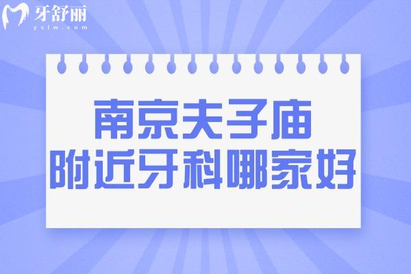 南京夫子廟附近牙科哪家好