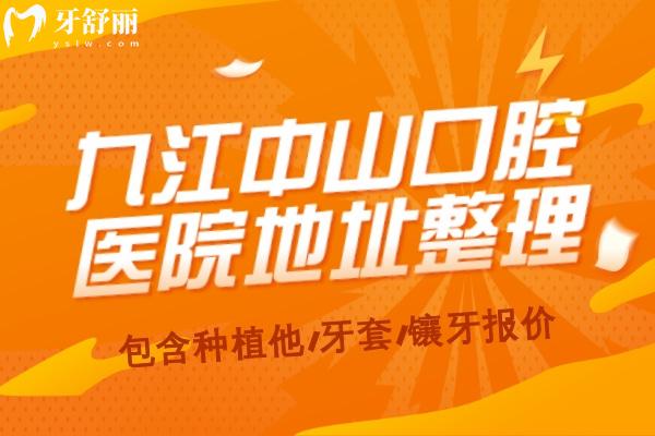 九江中山口腔醫(yī)院地址
