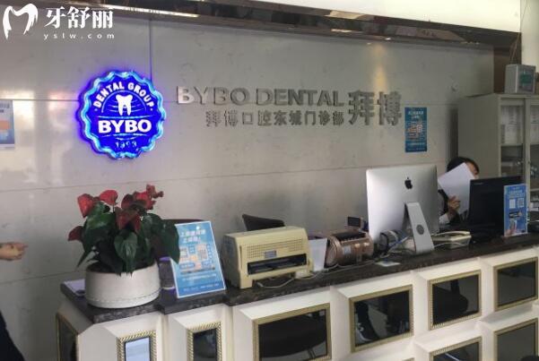 東莞黃江泰康拜博口腔門診部前臺(tái)