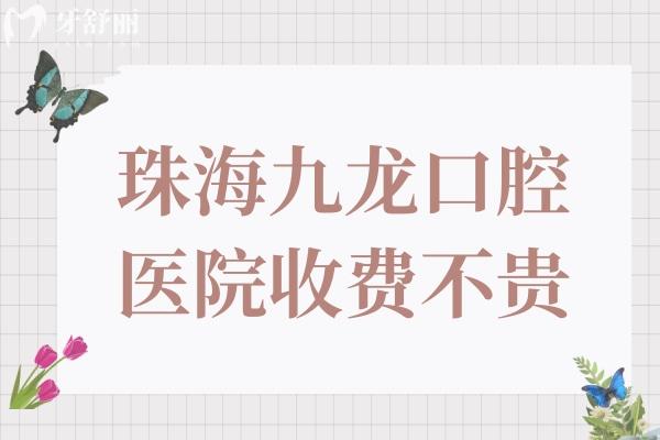 珠海九龍口腔醫(yī)院2025收費(fèi)不貴,種植牙1580一顆,矯正2999經(jīng)濟(jì)實(shí)惠