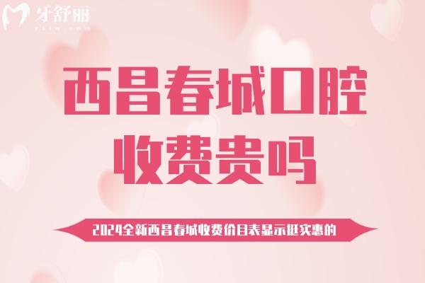 西昌春城口腔收費(fèi)貴嗎