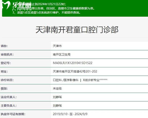 天津君童口腔門診部資質