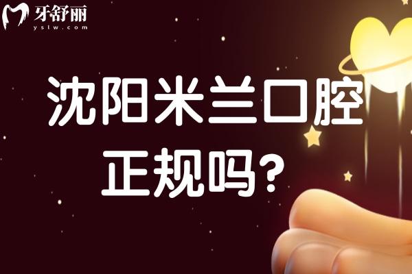 沈陽(yáng)米蘭口腔正規(guī)嗎