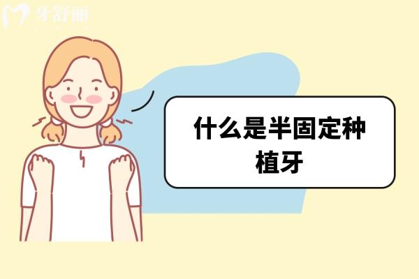 什么是半固定種植牙