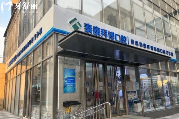 青島泰康拜博口腔看牙收費高嗎？2024收費價格表來襲