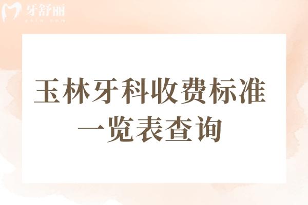 2024玉林牙科收費標準一覽表查詢:牙齒種植3980+矯正5800+