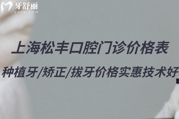 上海松豐口腔門診價格表更新:種植牙/矯正/拔牙價格實惠技術(shù)好
