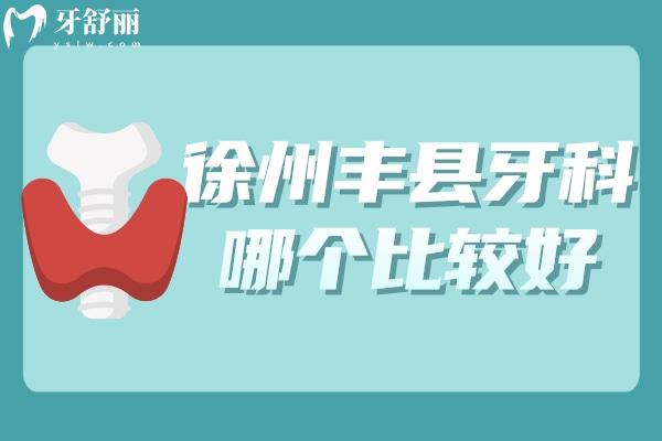徐州豐縣牙科哪個(gè)比較好