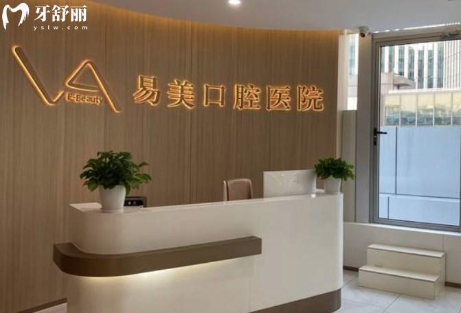 上海易美口腔醫(yī)院
