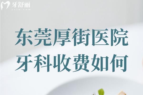 東莞厚街醫(yī)院牙科收費如何?不貴,種植牙4500+牙齒矯正6800+