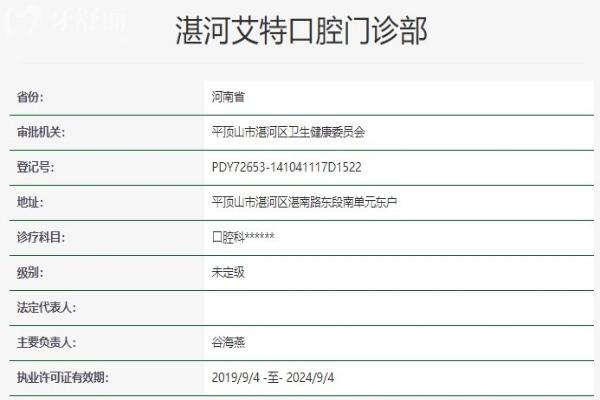 平頂山湛河艾特口腔門診部資質信息