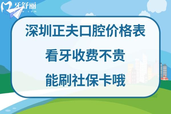 深圳正夫口腔收費標準