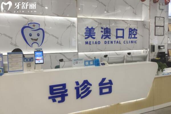 欽州美澳口腔門診部前臺
