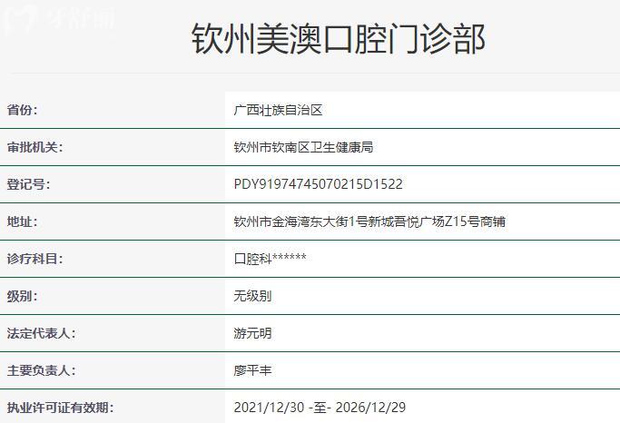 欽州美澳口腔門診部資質(zhì)