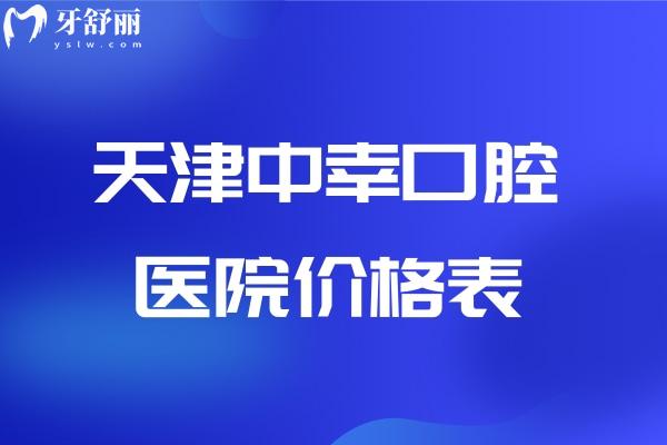 天津中幸口腔醫(yī)院價(jià)格表