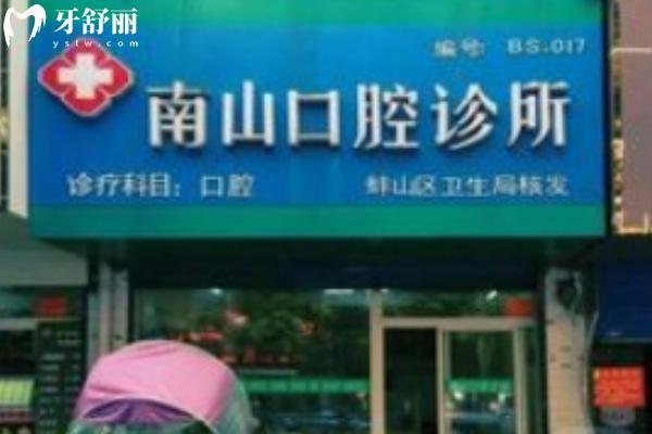 蚌埠新南山口腔門診部