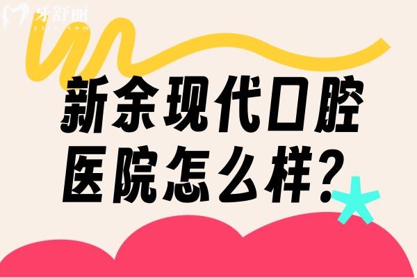 新余現代口腔醫(yī)院怎么樣