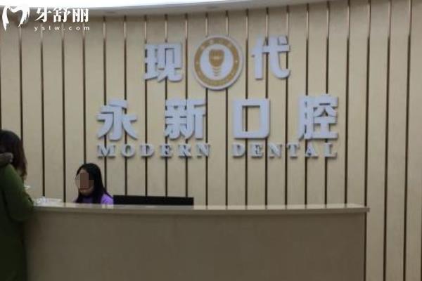 新余現代口腔醫(yī)院怎么樣