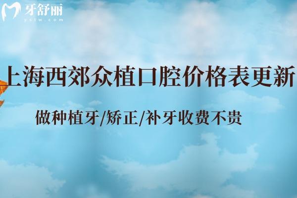 上海西郊眾植口腔門診部價(jià)格表更新:做種植牙/矯正/補(bǔ)牙收費(fèi)不貴