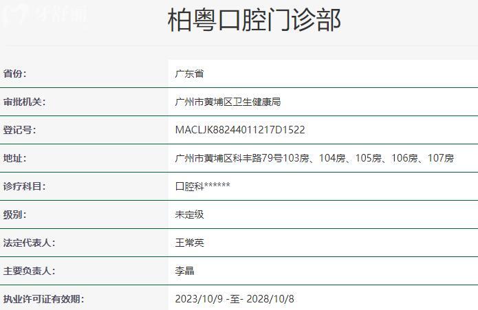 廣州柏粵口腔門(mén)診部資質(zhì)