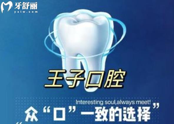 烏魯木齊王子口腔診所收費(fèi)標(biāo)準(zhǔn)
