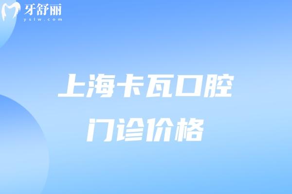上?？ㄍ呖谇婚T診價(jià)格