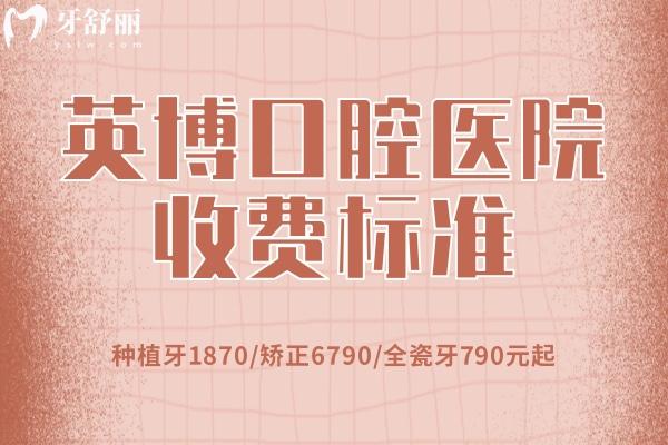 英博口腔醫(yī)院收費標準